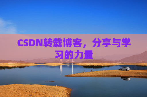 CSDN转载博客，分享与学习的力量